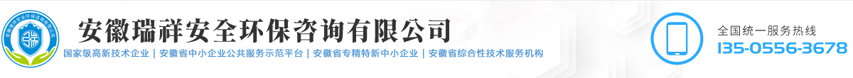 安徽瑞祥安全環(huán)保咨詢有限公司